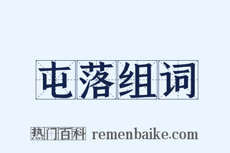 屯落组词是什么意思的图片
